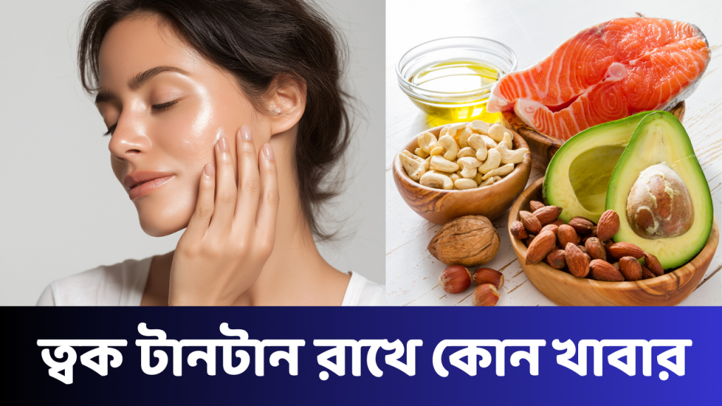 ত্বক টানটান রাখে কোন খাবার