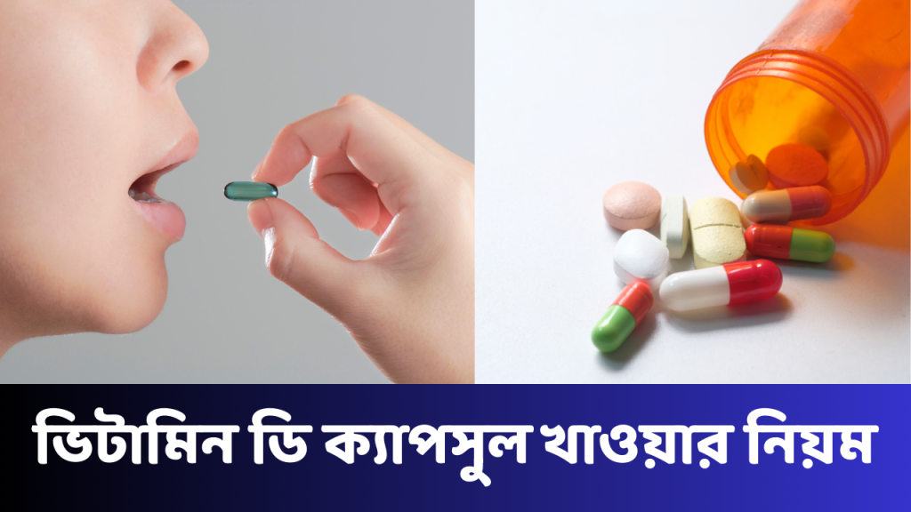 ভিটামিন ডি ক্যাপসুল খাওয়ার নিয়ম: সঠিক ডোজ, সময় ও নিরাপদ টিপস ভিটামিন ডি ক্যাপসুল খাওয়ার নিয়ম