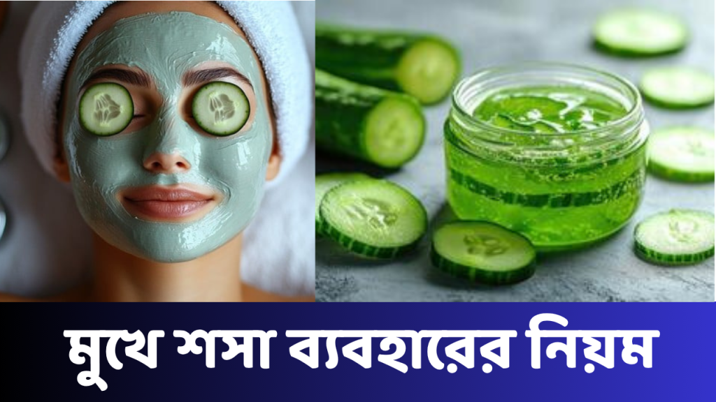 মুখে শসা ব্যবহারের নিয়ম