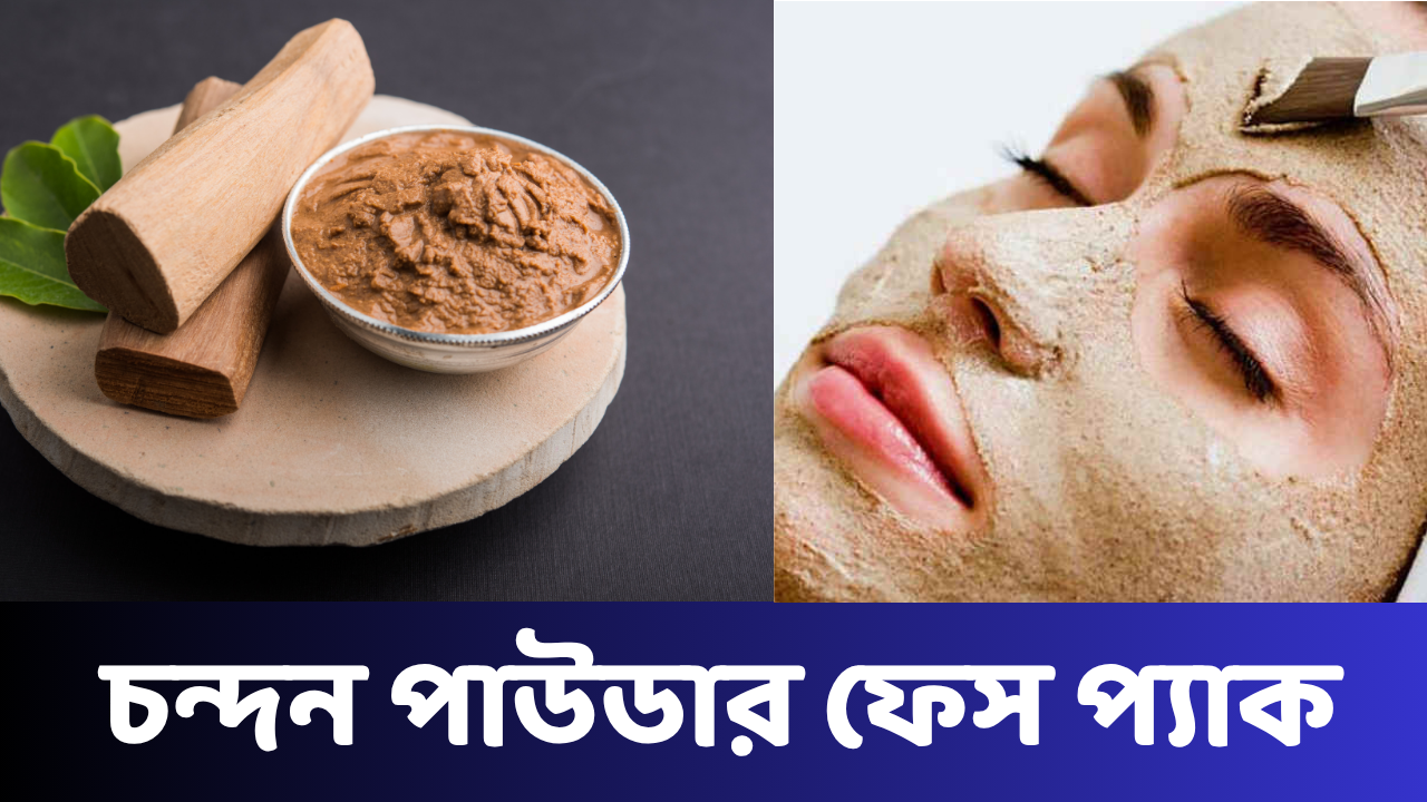প্রাকৃতিক চন্দন পাউডার ফেস প্যাক: উজ্জ্বল ও মসৃণ ত্বকের সম্পূর্ণ গাইড ...