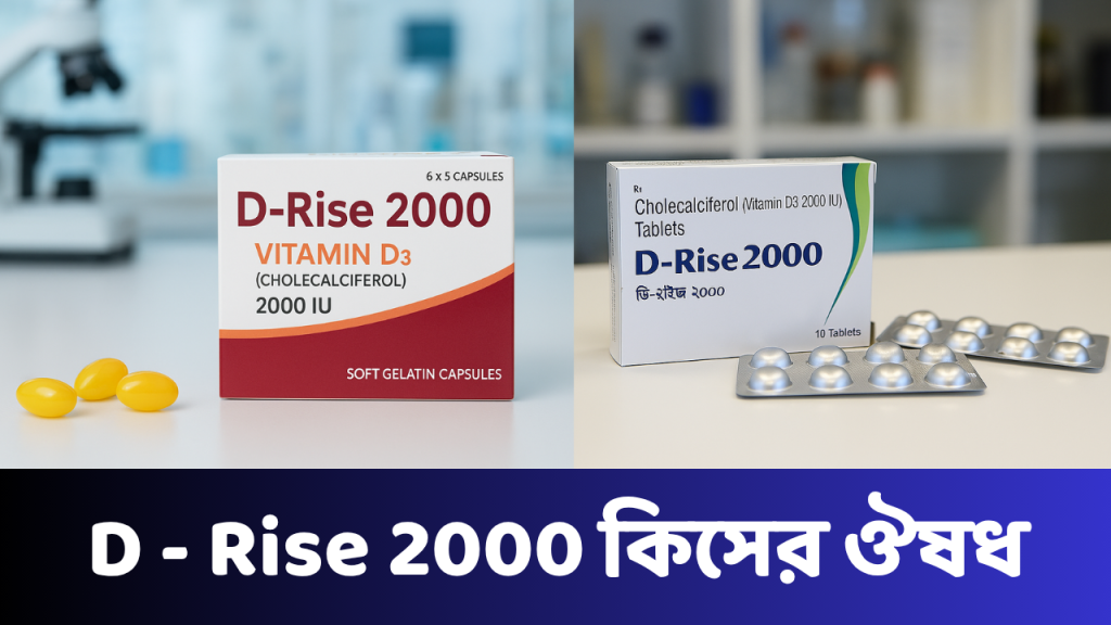D-rise 2000 কিসের ঔষধ: খাওয়ার নিয়ম ও পার্শ্বপ্রতিক্রিয়া