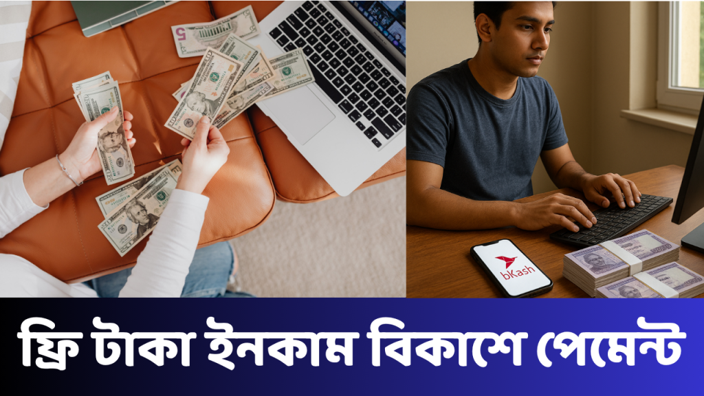 ফ্রি টাকা ইনকাম বিকাশে পেমেন্ট