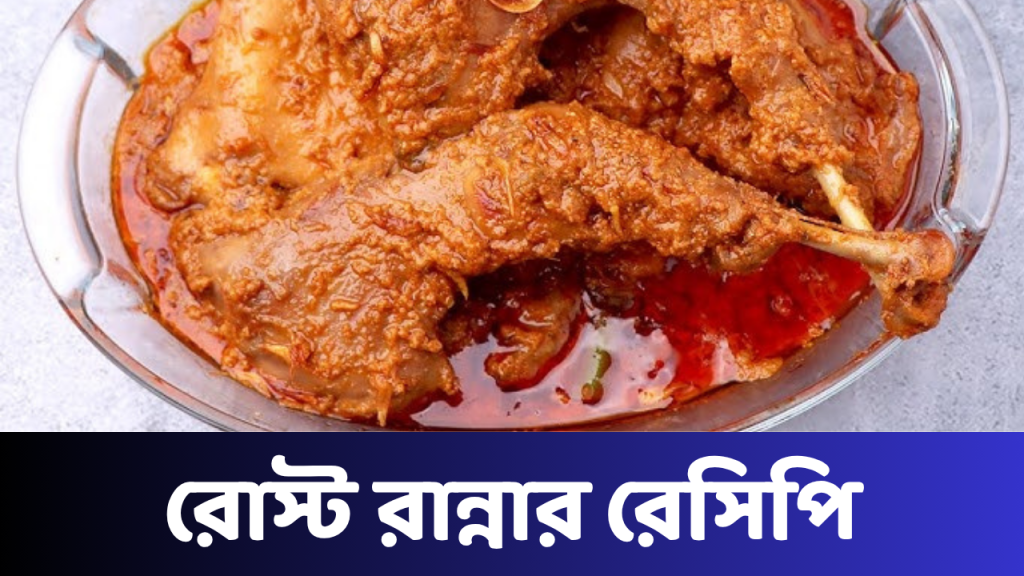 রোস্ট রান্নার রেসিপি