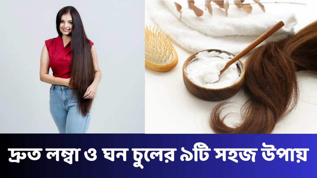 দ্রুত লম্বা ও ঘন চুলের ৯টি সহজ উপায়